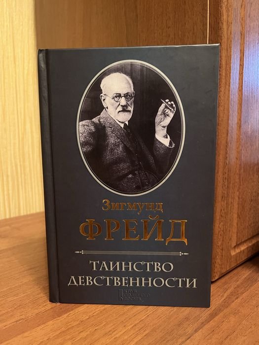 З. Фрейд. Таинство девственности