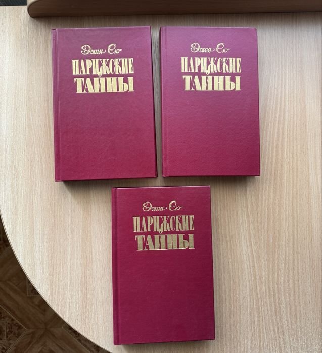 Э. Сю. Парижские тайны. Комплект из 3 томов