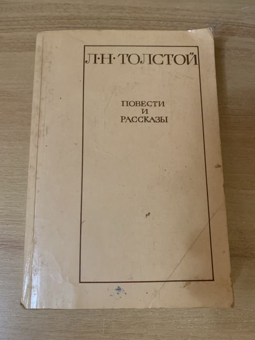 Л.Н. Толстой. Повести и рассказы