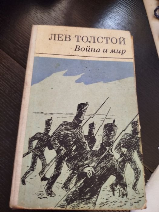 Л.Н. Толстой. Война и мир