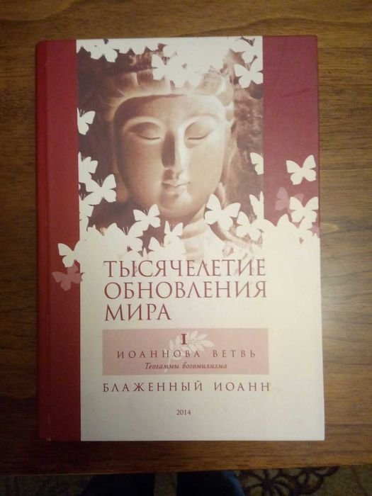 И. Блаженный. Тысячелетие обновления мира