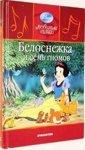 Братья Гримм. Белоснежка и семь гномов