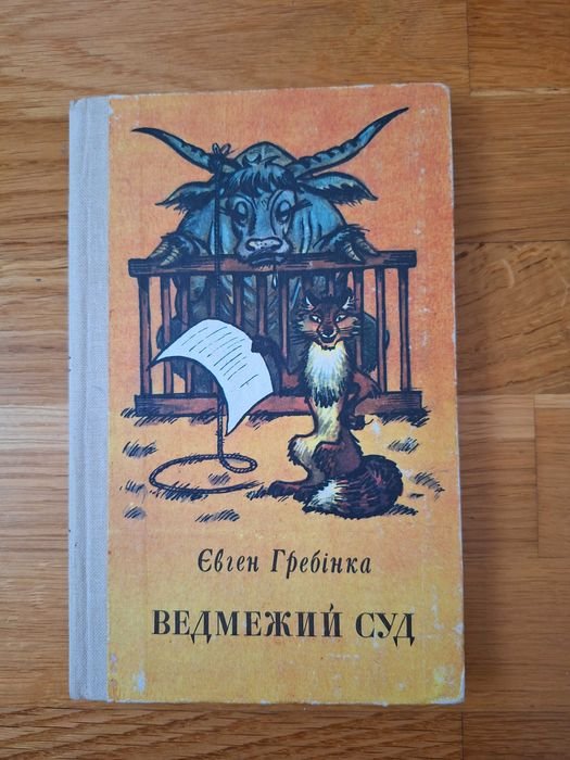 Е. Гребінка. Ведмежий суд