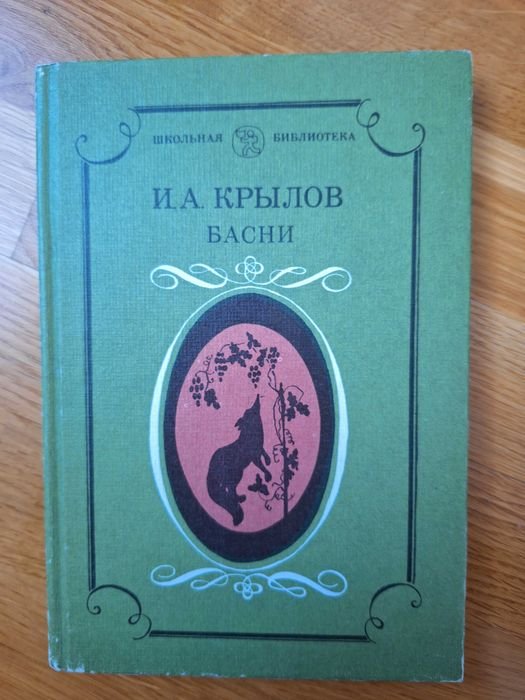 И.А. Крылов. Басни