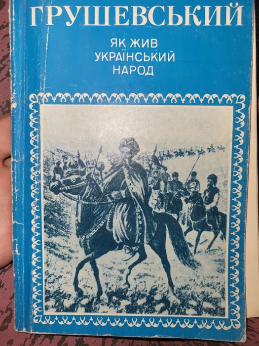 М.С. Грушевский. Как жил украинский народ