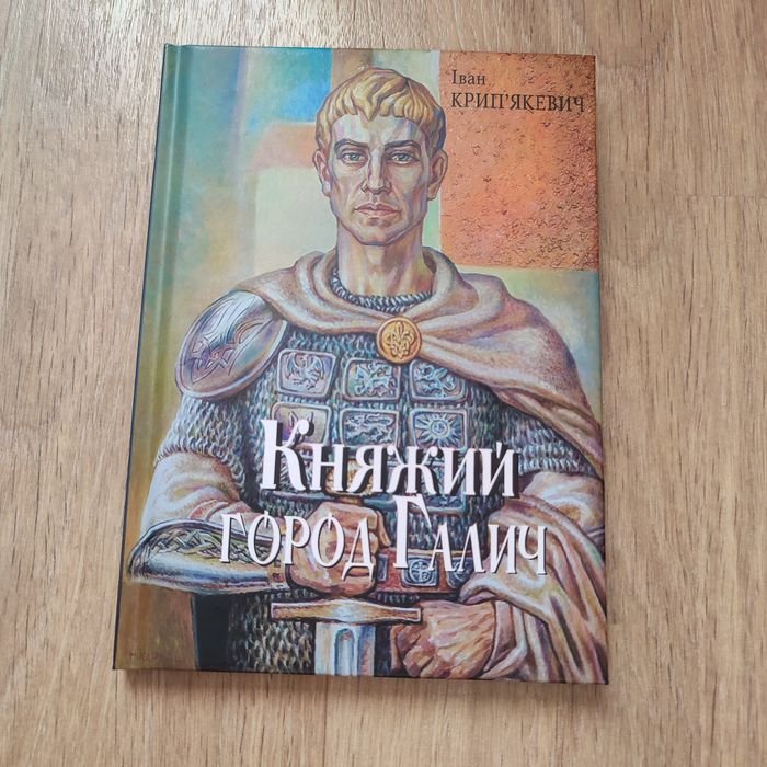 И. Крипякевич. Княжий город Галич