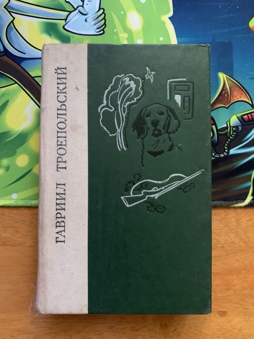 Г.Т. Троепольский. Белый Бим Черное Ухо