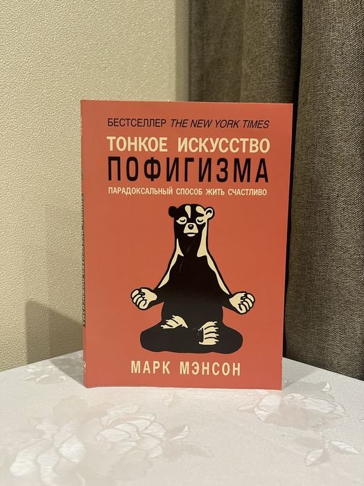 М. Менсон. Тонкое искусство пофигизма
