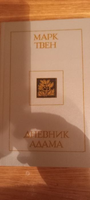 М. Твен. Дневник Адама