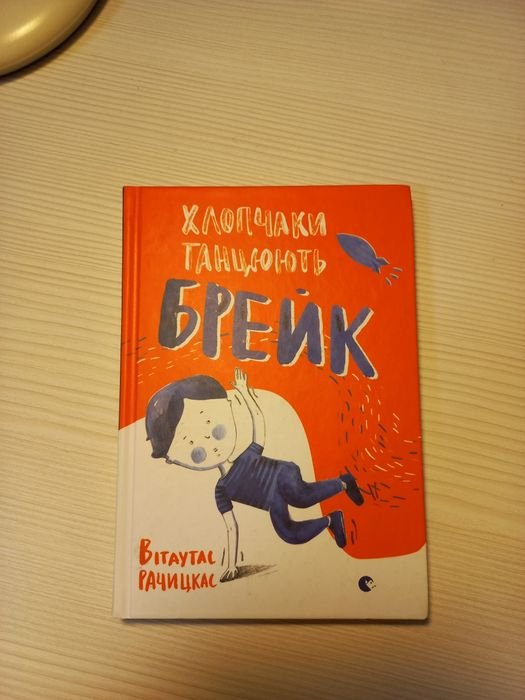 В.В. Рачицкас. Хлопчики танцуют брейк