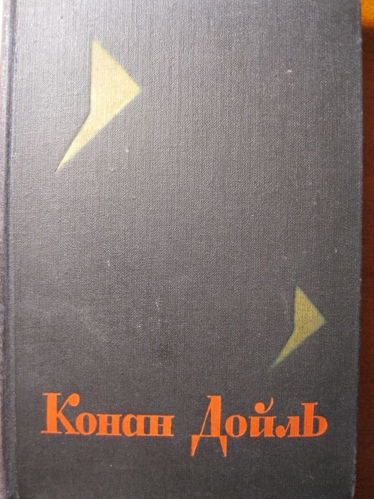 А.К. Дойль. Родни Стоун