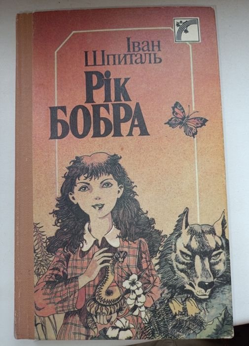 И. Шпиталь. Рик Бобра