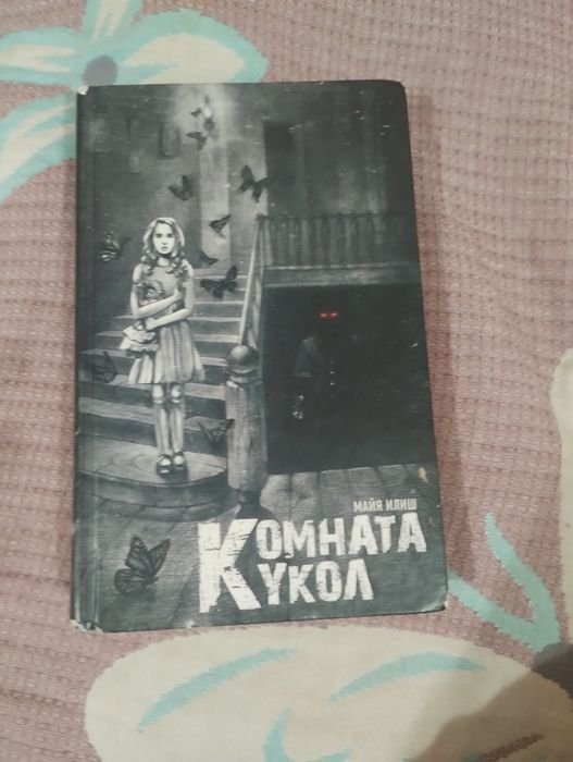 М. Илиш. Комната кукол