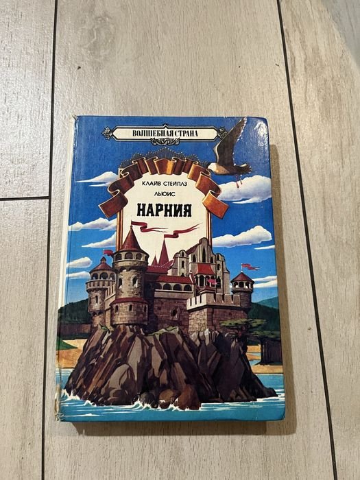 К. С. Льюис. Нарния