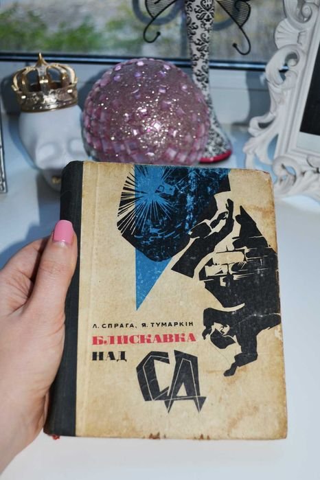 Л. Тумаркин. Молния над СД Спрага