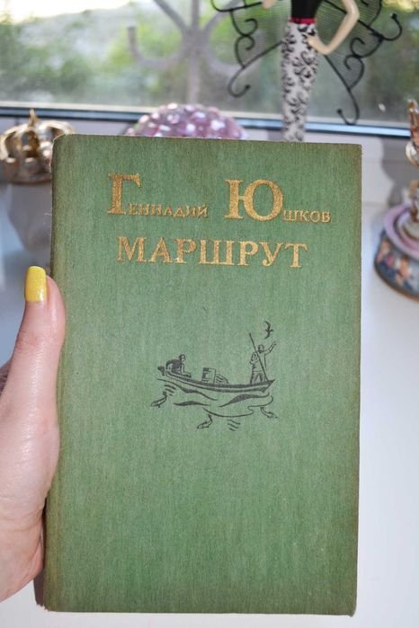 Г.Ю. Юшков. Маршрут