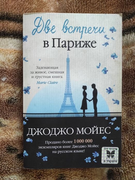 Д. Мойес. Две встречи в Париже