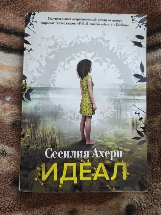 С. Ахерн. Идеал