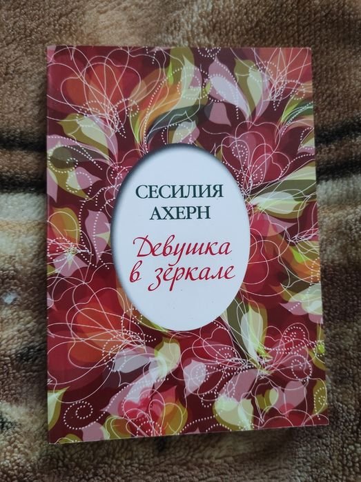 С. Ахерн. Девушка в зеркале