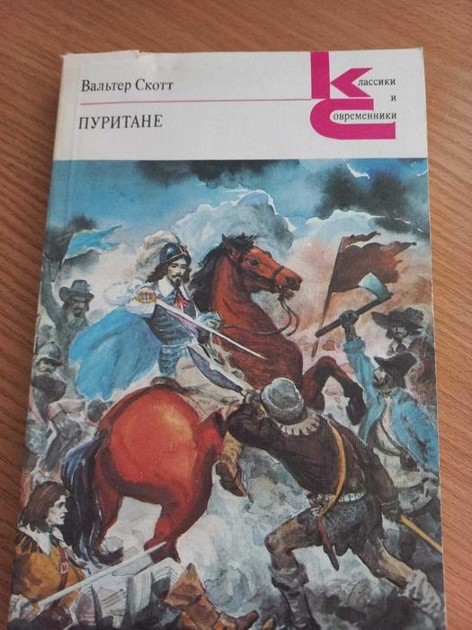 В. Скотт. Пуритане