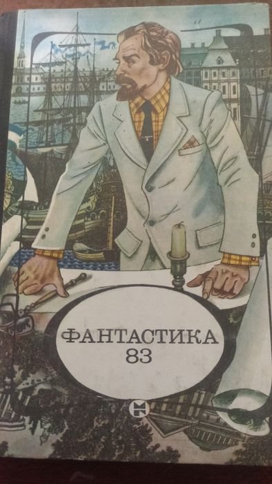 Фантастика 83
