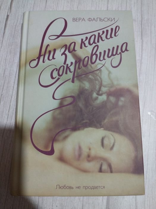 В. Фальски. Вера Фальски женский роман