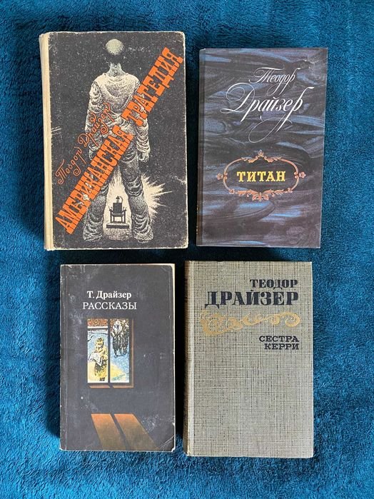 Т. Драйзер. Книги