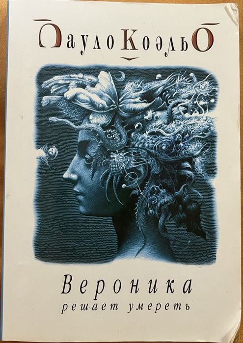 П. Коэльо. Вероника решает умереть