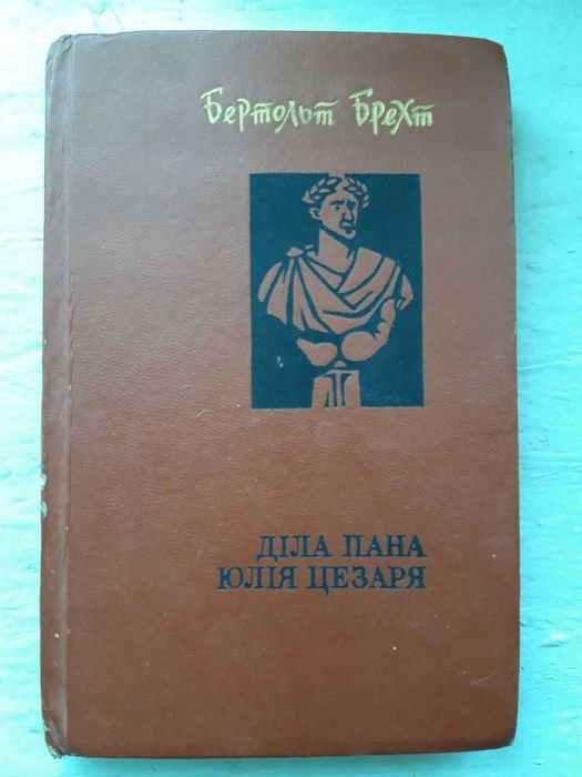 Б. Брехт. Дела пана Юлия Цезаря