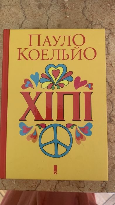 П. Коэльо. Хиппи