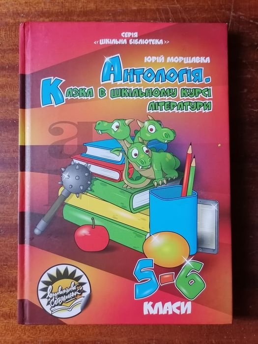 Ю. Моршавка. Антология. Сказка в школьном курсе литературы