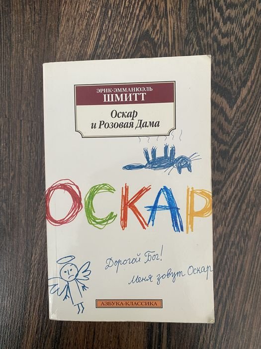 Э. Шмитт. Оскар и розовая дама