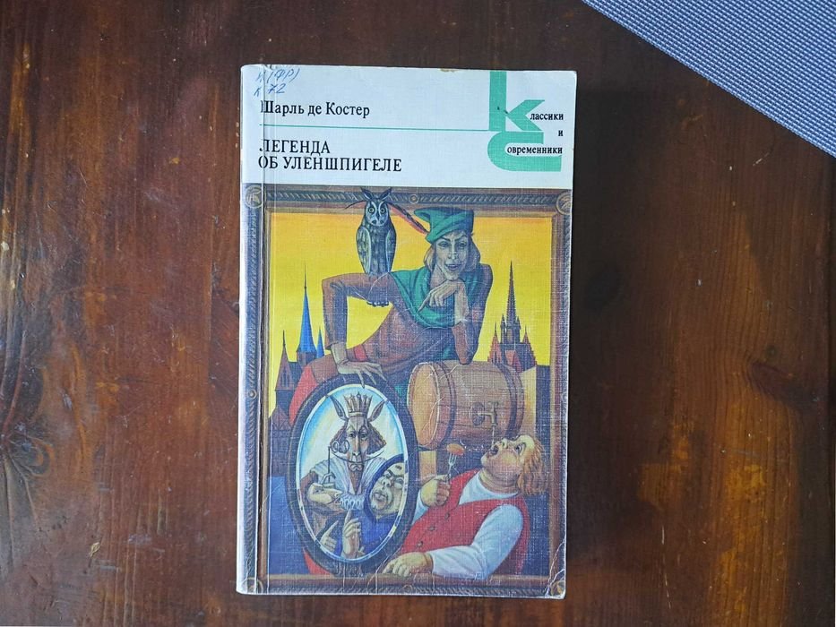 Шарль де Костер. Уленшпигель — бестселлер о свободе духа