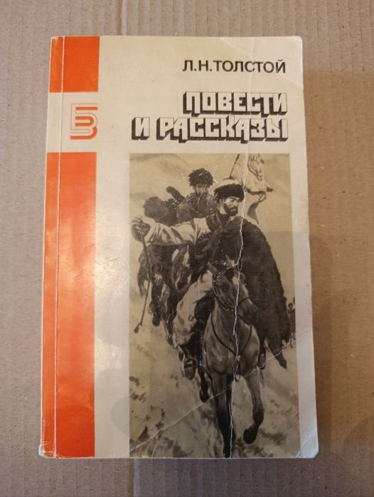 Л.Н. Толстой. Повести и рассказы