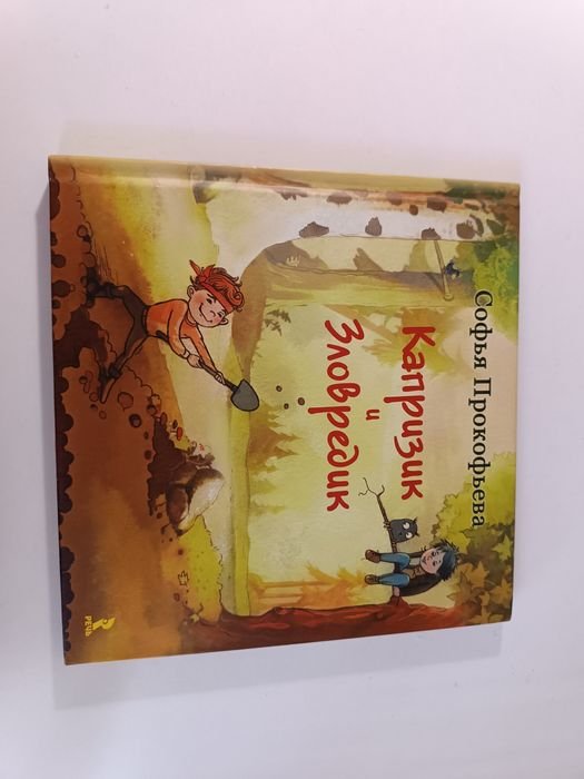 С. Прокофьева. Капризик и Зловредик