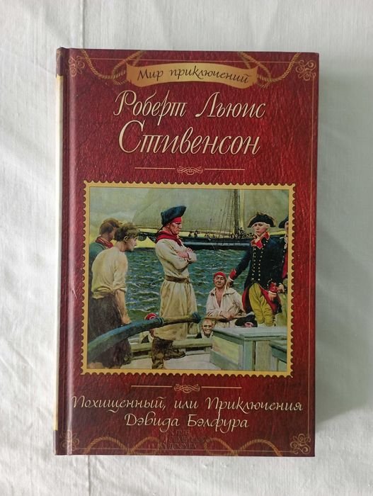 Р.Л. Стивенсон. Похищенный, или Приключения Дэвида Бэлфура
