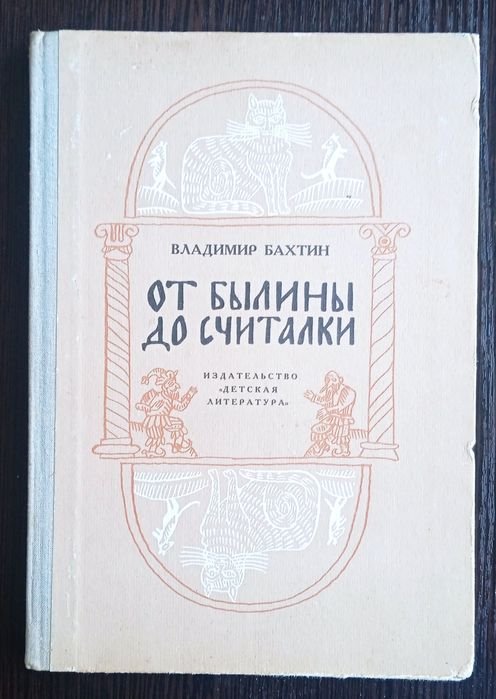 М. М. Бахтин. От былины до считалки