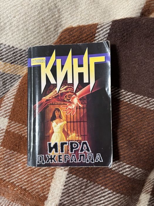 С. Кинг. Игра Джералда