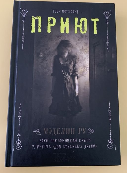 М. Ру. Приют