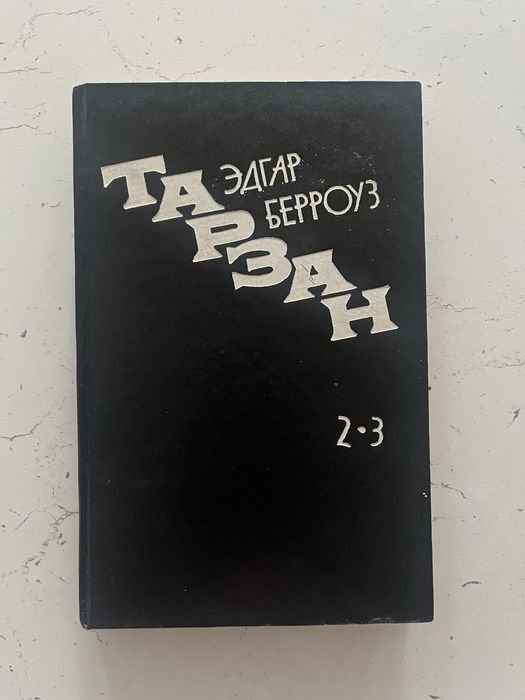 Эдгар Берроуз. Тарзан
