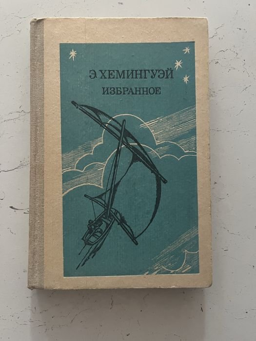 Э. Хемингуэй. Обране