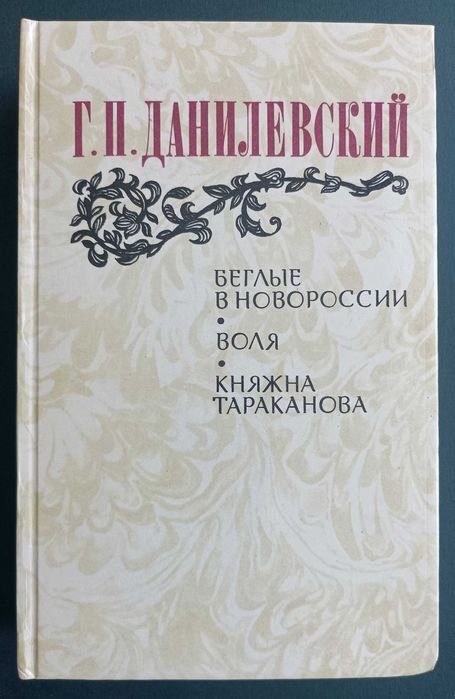 Г. Данилевский. Княжна Тараканова
