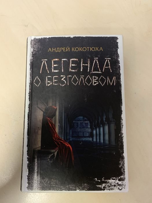 А. Кокотюха. Легенда о безголовом