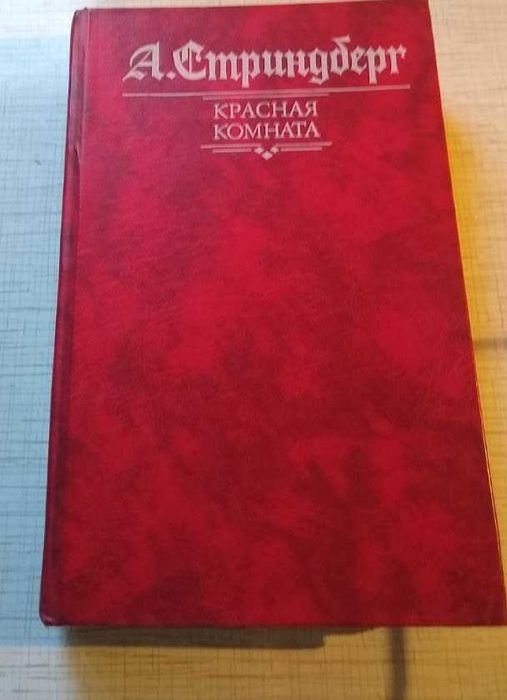 А. Стриндберг. Красная комната. Слово безумца в свою защиту. Одинокий