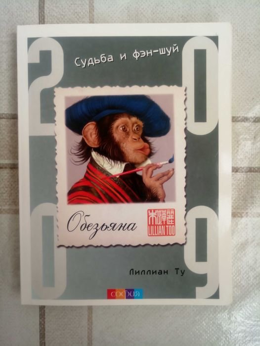 Л. Ту. Обезьяна