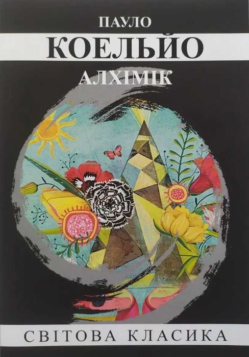П. Коэльо. Алхимик