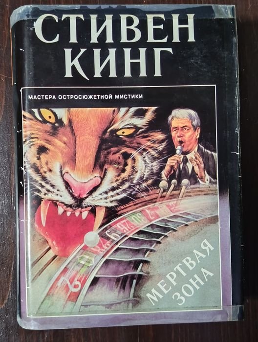 С. Кинг. Мертвая зона