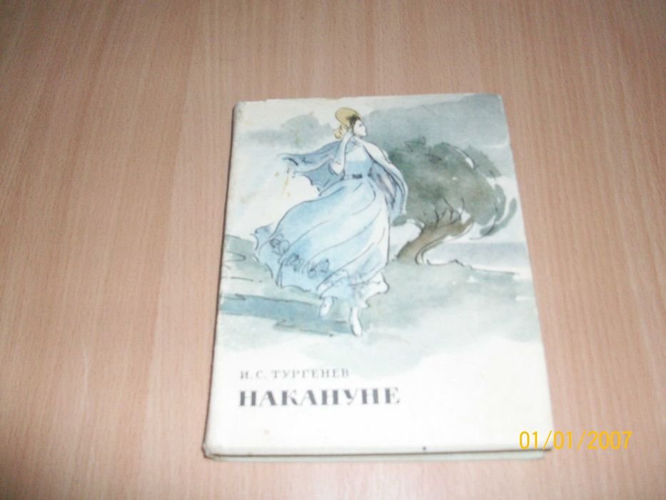 И.С. Тургенев. Накануне