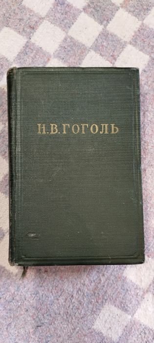 Н.В. Гоголь. Мертвые души