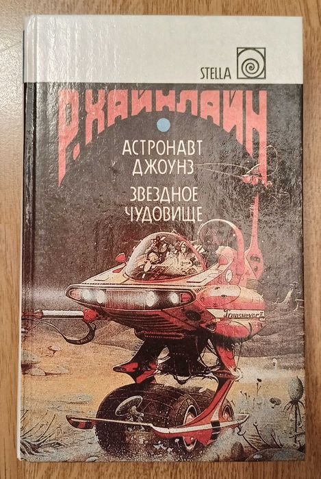 Р. Хайнлайн. Астронавт Джоунз. Звездное чудовище